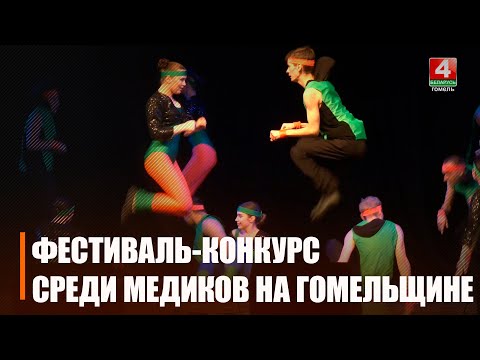 На Гомельшчыне адбыўся абласны фестываль-конкурс сярод работнікаў аховы здароўя видео
