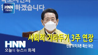 전남도, 사회적 거리두기 3주 연장