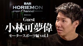 【小林可夢偉×堀江貴文】小林可夢偉氏の経歴を語る BARホリエモンチャンネル〜モータースポーツ編vol.1〜