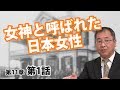 ヨーロッパで女神と呼ばれた日本女性【CGS ねずさん 日本の歴史 11-1】
