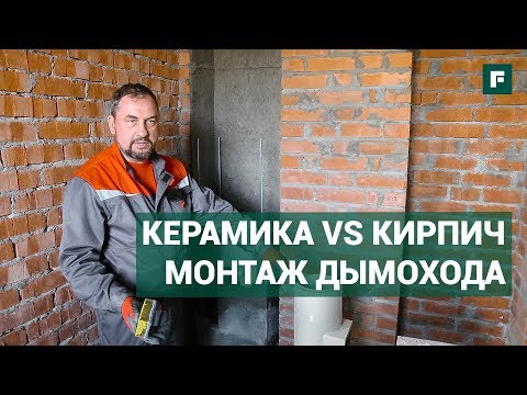 Монтаж керамического дымохода. Инструкции и личный опыт