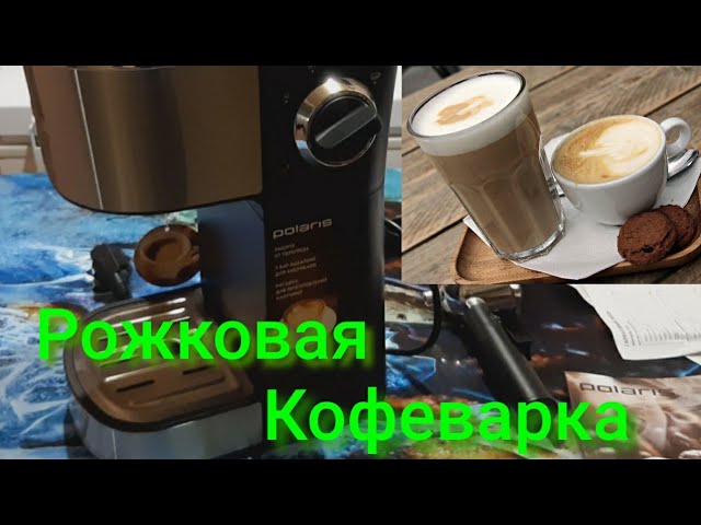 КАК ВЫБРАТЬ КОФЕВАРКУ/ОБЗОР Рожковая кофеварка POLARIS PCM 4012