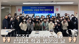 전주대학교 보건관리학과 신입생 학과 방문의 날