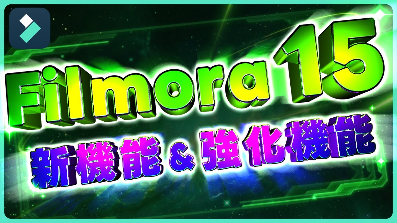 Wondershare Filmora 動画編集公式チャンネル Filmora 15登場！ 新機能＆強化機能紹介！｜Wondershare Filmora