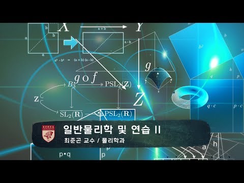 [KUOCW] 최준곤 일반물리학 및 연습II (2019.10.10)