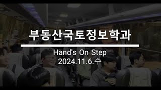 2024-2학기 부동산국토정보학과 Hands On Step 둥근숲사회적협동조합 & ㈜인우 