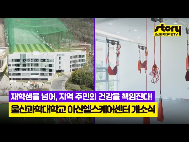 골프 OK! 재활 OK! 울산과학대학교 아산헬스케어센터 개소