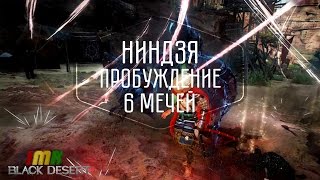 Black Desert - Пробуждения оружия ниндзи. Превью пробуждения куноичи. Black Desert - Пробуждения оружия ниндзи. Превью пробуждения куноичи.