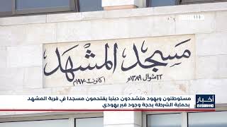 أخبار مساواة : مستوطنون ويهود متشددون دينيا يقتحمون مسجدا في قرية المشهد أخبار مساواة : مستوطنون ويهود متشددون دينيا يقتحمون مسجدا في قرية المشهد