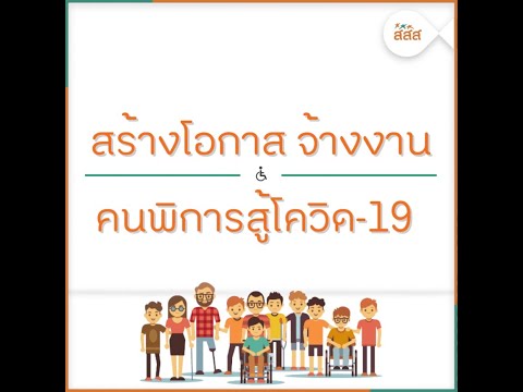 thaihealth สร้างโอกาส จ้างงาน คนพิการสู้โควิด-19 