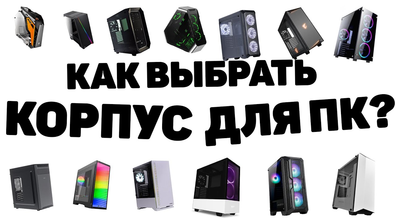 КАК ВЫБРАТЬ КОРПУС ДЛЯ ПК? ГАЙД