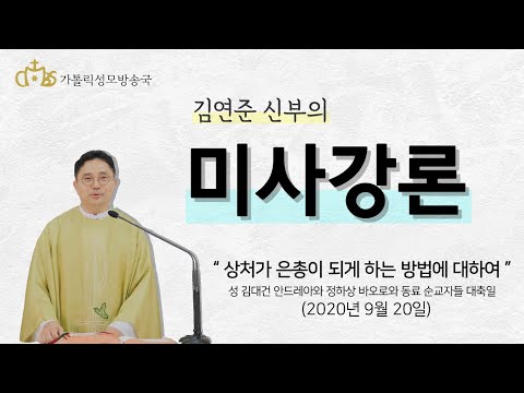 상처가 은총이 되게 하는 방법에 대해서(2020년 성 김대건 안드레아와 정하상 바오로와 동료 순교자 대축일 