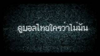 ร่วมใจช่วยกันเชียร์บอลไทยของเราครับ