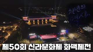 제50회 신라문화제 화백제전