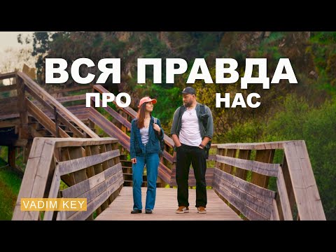 ВСЯ ПРАВДА О НАС. Как мы изменили свою жизнь и как заработали на это?!