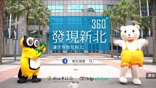 發現新北,讓世界看見新北