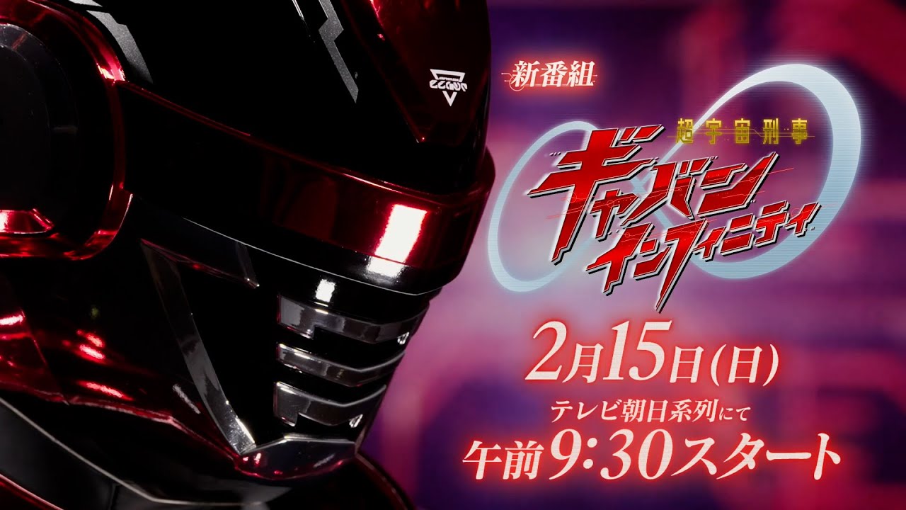  新番組予告①【PROJECT R.E.D.】「超宇宙刑事ギャバン インフィニティ」2月15日(日)朝9:30スタート！