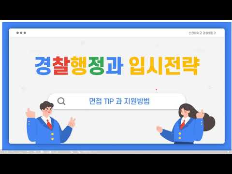 선린대학교 경찰행정과 입시전략