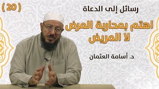 اهتم بمحاربة المرض لا المريض - د. أسامة العثمان - #رسائل_إلى_الدعاة | #20
