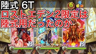 陸式 6ターンクリアできた!