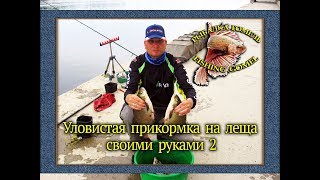 прикормки для плотвы своими руками видео прикормки для плотвы своими руками видео
