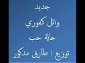وائل كفوري- حالة حب