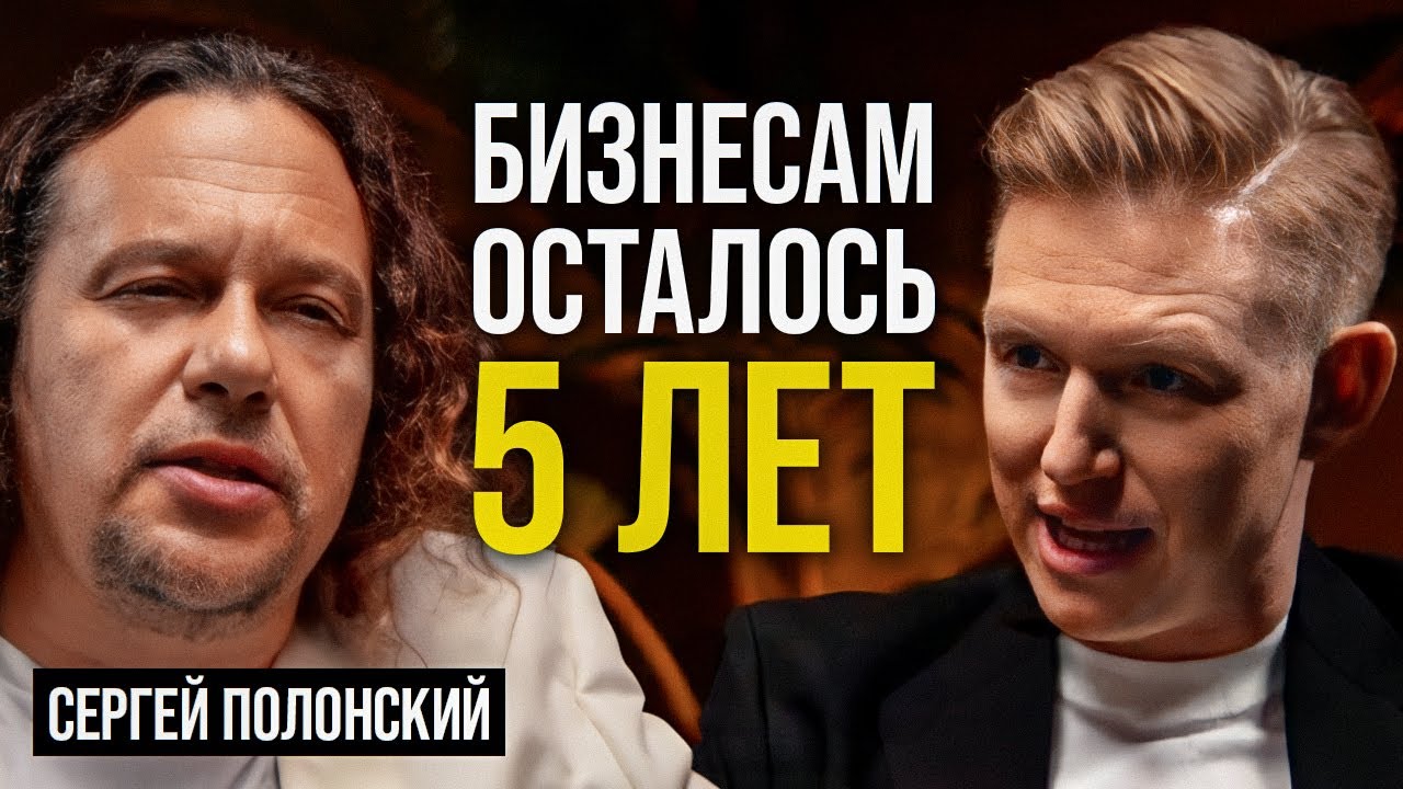 Создатель Москва-Сити: с 2030 будет НЕВОЗМОЖНО начать бизнес! / Сергей Полонский про бизнес в России