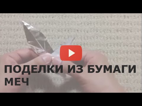Виде как сделать из оригами Виде как сделать из оригами