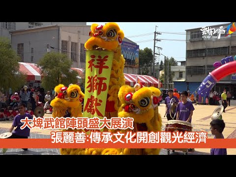 大埤武館陣頭盛大展演  張麗善:傳承文化開創觀光經濟