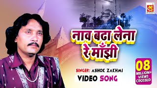 Naav Badha Lena Re Maajhi  Ashok Zakhmi  Original 