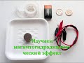 www.sdelay-sam.ucoz.com Опыты, самоделки , эксперименты - все собрано в одном сайте.