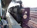 Kita-Biwako Steam Locomotive train　北琵琶湖SL Manele-Gratis.net