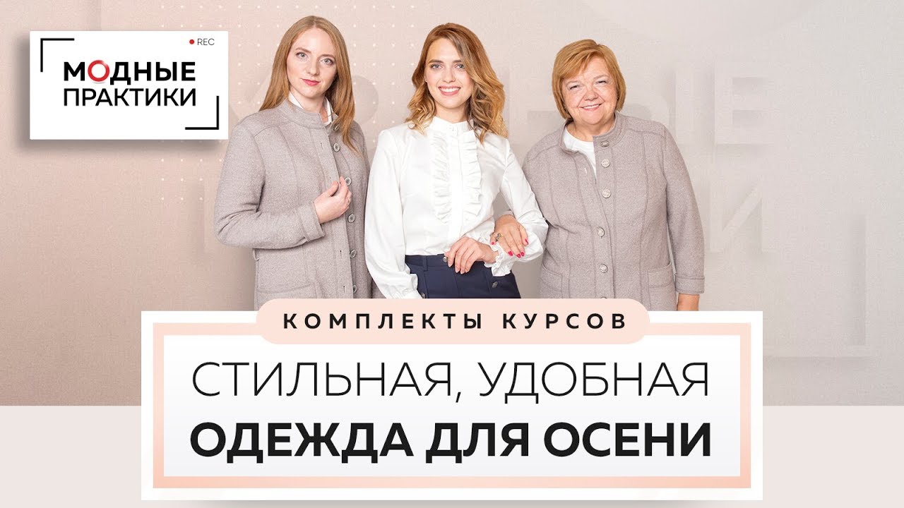 Новые видеокурсы - выгодный комплект осенних образов! Вместе шьем осенние шорты и кардиган из лодена