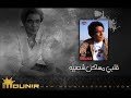 3 - حكايتي مع الزمان - مساكن شعبيه - محمد منير