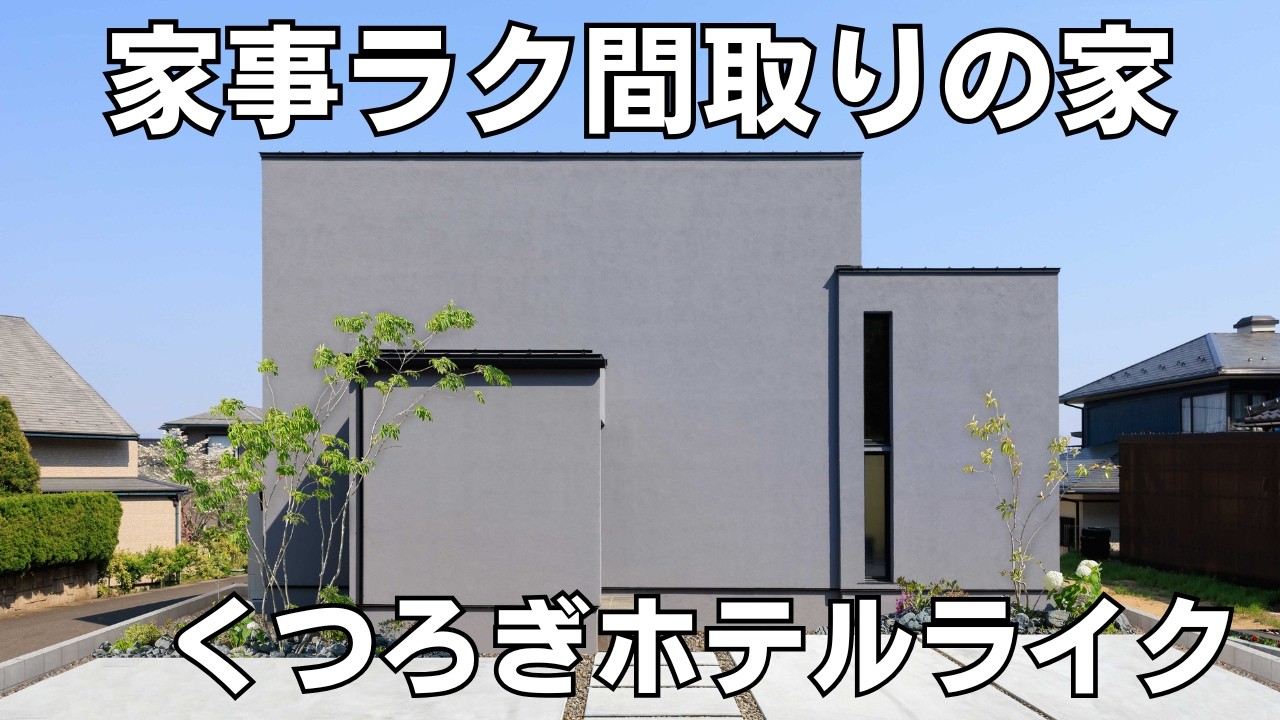 福井 注文住宅｜くつろぎホテルライク✨家事ラク間取りの家をルームツアー！
