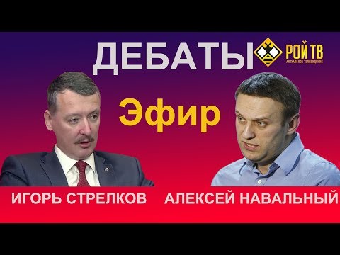 Стрелков - Навальный дебаты