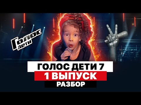РАЗБОР ГОЛОС ДЕТИ – СЕЗОН 7 | ПЕРВЫЙ ВЫПУСК | СЛЕПЫЕ ПРОСЛУШИВАНИЯ