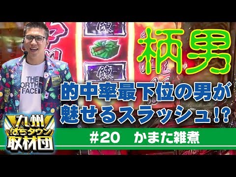 【かまた雑煮】九州ぱちタウン取材団#20 パチスロ