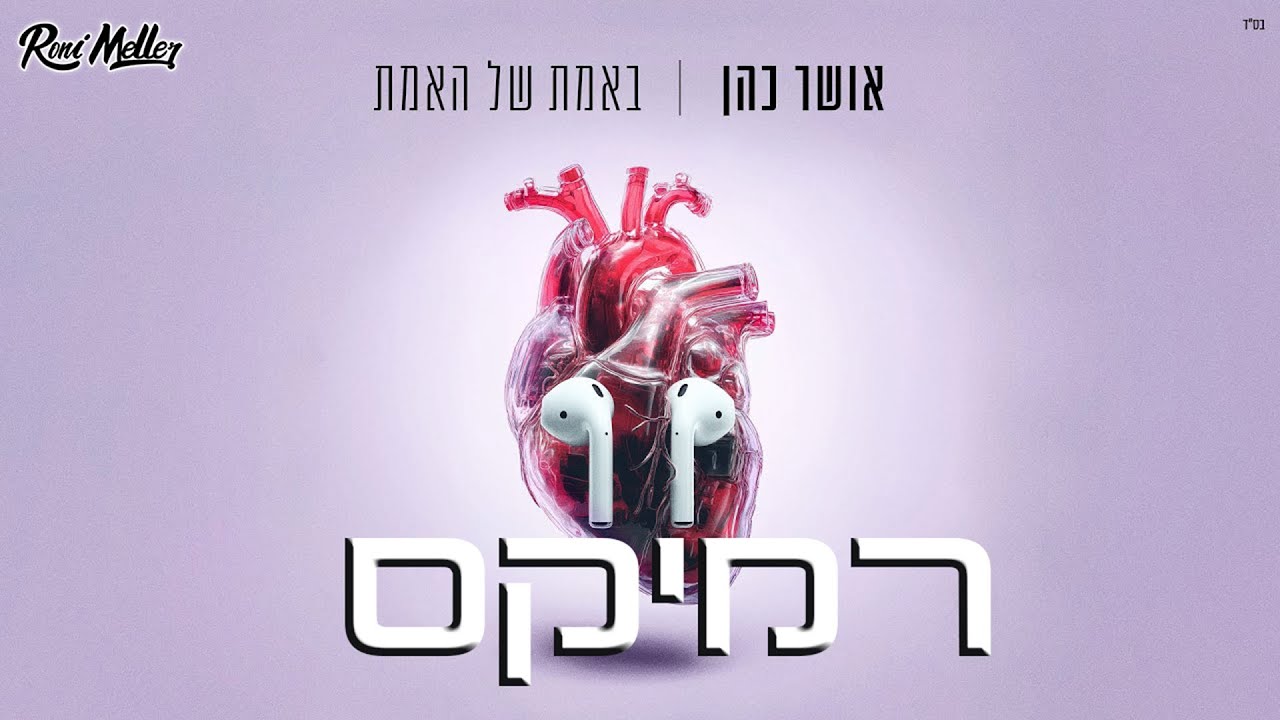 אושר כהן – באמת של האמת (רוני מלר רמיקס)