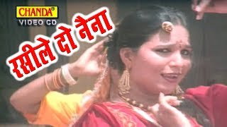 रसीले दो नैना Rasile Do Nain