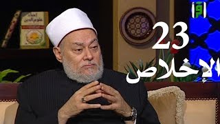 برنامج إحياء علوم الدين | حـ 23 | الإخلاص | قناة اقرأ | 2011 - 08 - 23 | أ.د علي جمعة