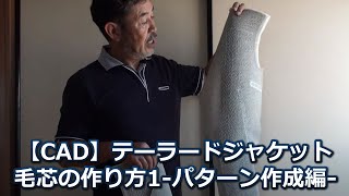 テーラードジャケット　毛芯の作り方