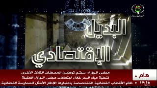 البديل الاقتصادي - 2025/10/19