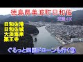 徳島県美波町日和佐　薬王寺・大浜海岸・日和佐城　日和佐うみがめ博物館カレッタ　ぐるっと四国ドローンも行く⑨　４K　空撮映像