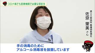 【第39回】コロナ禍でも医療機関で必要な受診を　～県立病院の感染防止対策～