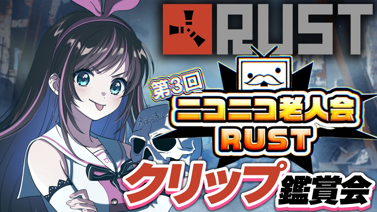 【#ニコニコ老人会RUST】伝説の4日目！？壮絶な大会をクリップ鑑賞会で振り返る！【キズナアイ 】