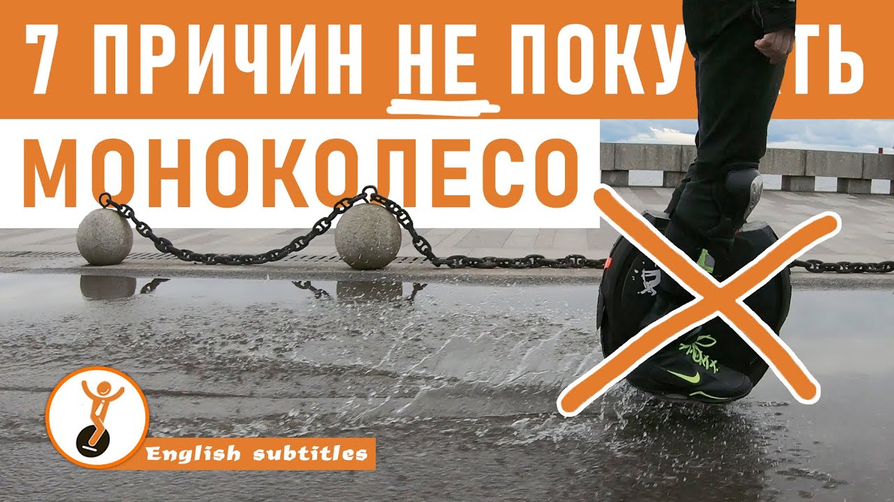 7 причин не покупать моноколесо.