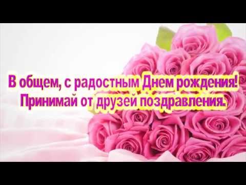 С днём рождения подруга футаж С днём рождения подруга футаж