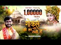 Download गोकुल की हर गली में Gokul Ki Har Gali Mein Beautiful Shri Krishna Bhajan By Madhur Sharma Mp3 Song