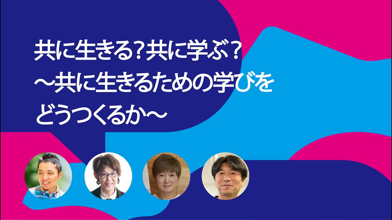 共に生きる？共に学ぶ？～共に生きるための学びをどうつくるか～